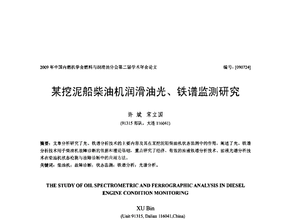 某挖泥船柴油机润滑油光、铁谱监测研究 - 中国内燃机学会油品与清洁燃料分会第二届学术年会
