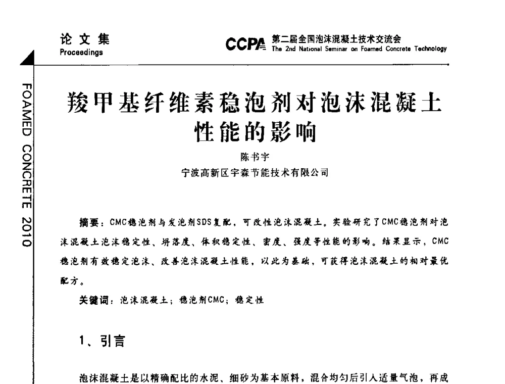 羧甲基纤维素稳泡剂对泡沫混凝土性能的影响 - CCPA中国泡沫混凝土分会2010年会暨第二届全国泡沫混凝土技术交流会