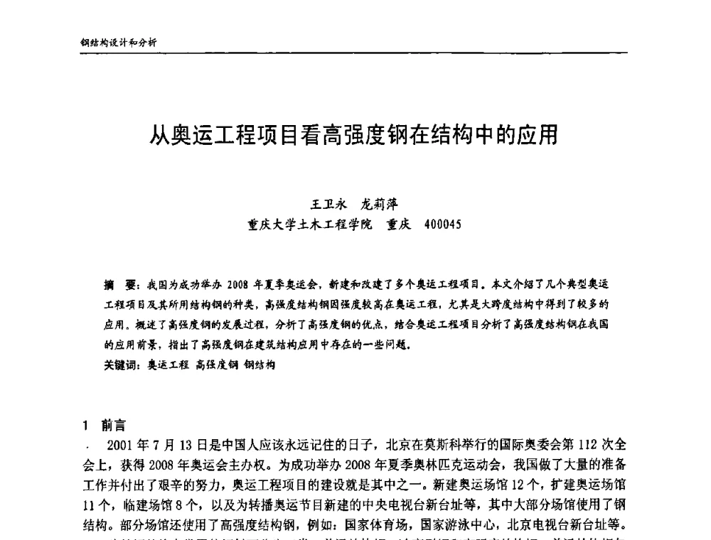 从奥运工程项目看高强度钢在结构中的应用 - 中国钢结构协会房屋建筑钢结构分会2009年学术年会