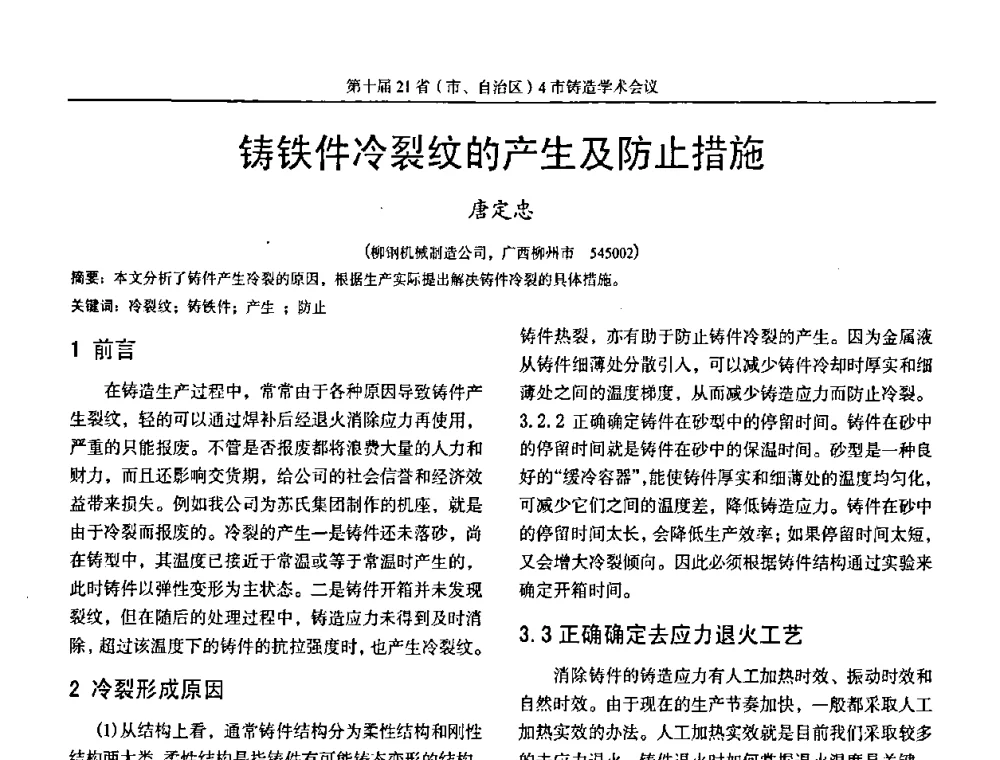 铸铁件冷裂纹的产生及防止措施 - 第十届21省(市、自治区)4市铸造学术会议