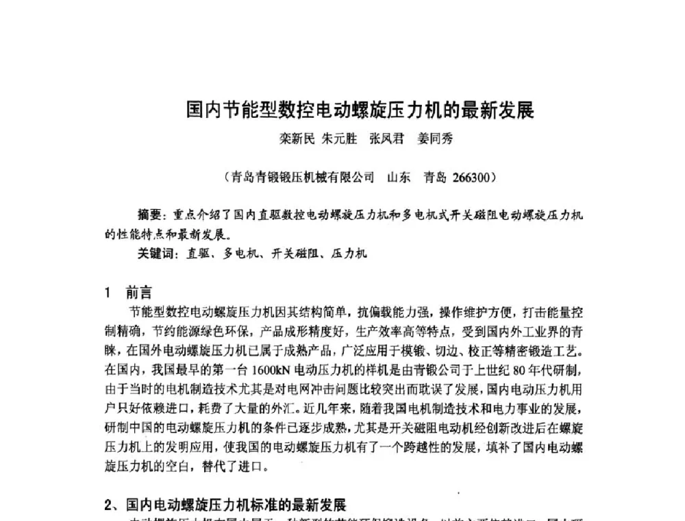 国内节能型数控电动螺旋压力机的最新发展 - 第十一届中国国际锻造会议暨2009年全国锻造企业厂长会议