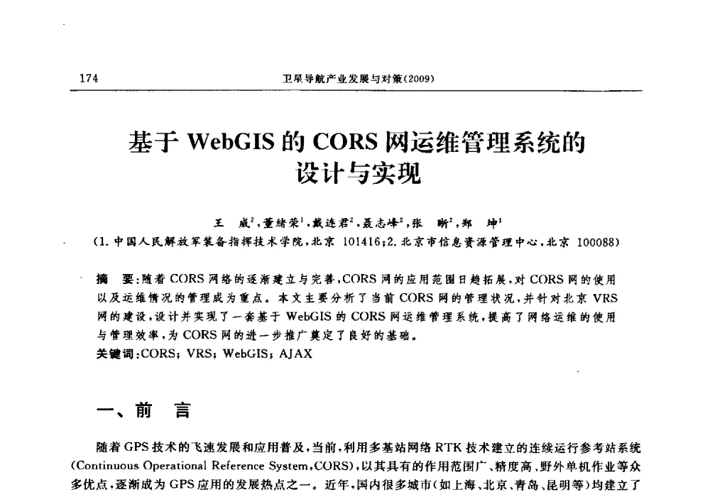 基于WebGIS的CORS网运维管理系统的设计与实现 - 中国全球定位系统技术应用协会2009年年会暨卫星导航产业发展与对策专家论坛