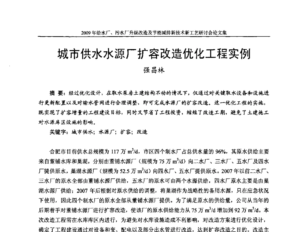 城市供水水源厂扩容改造优化工程实例 - 《中国给水排水》第四届年会暨2009年给水厂污水厂升级改造及节能减排新技术新工艺研讨会