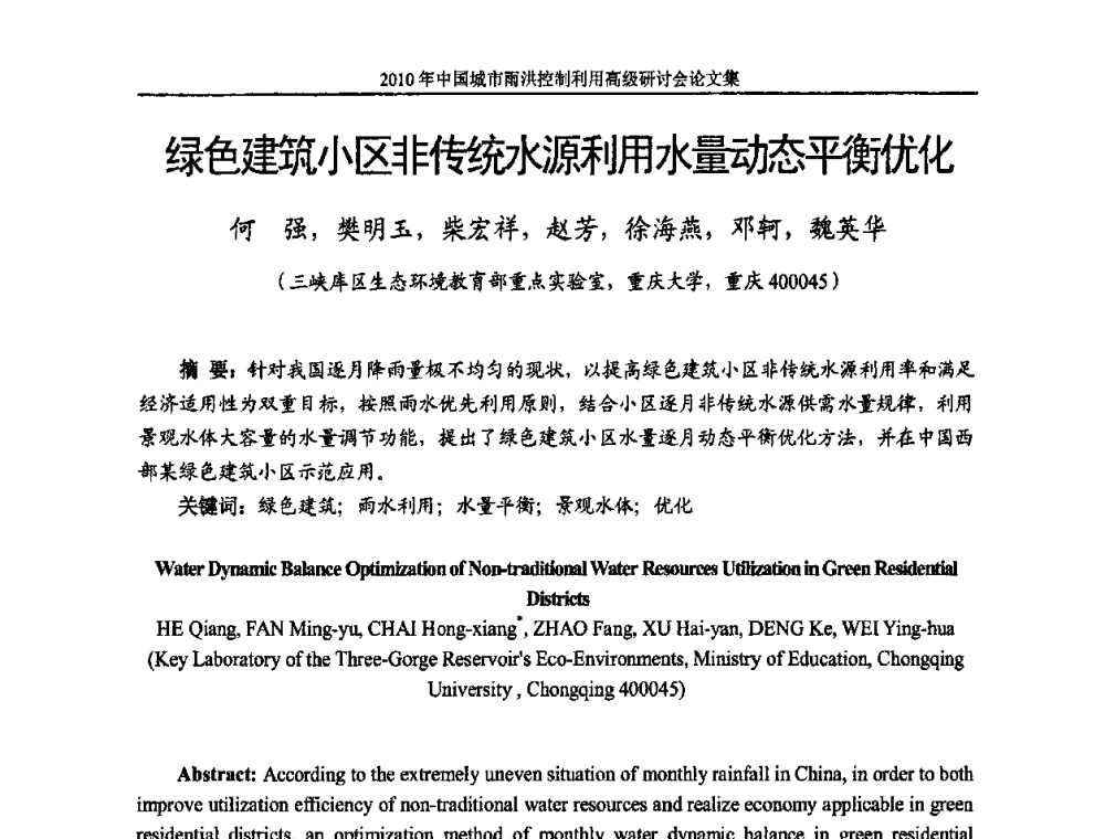 绿色建筑小区非传统水源利用水量动态平衡优化 - 2010中国城市雨洪控制利用高级研讨会