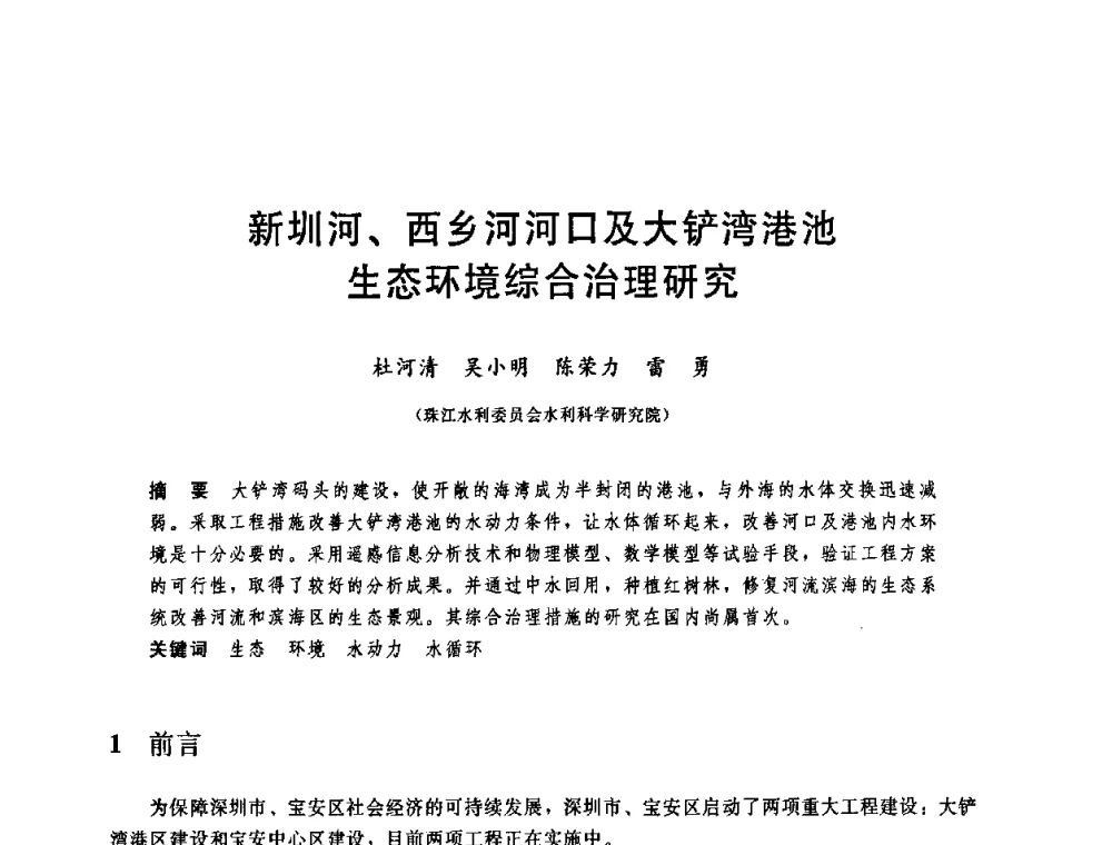 新圳河、西乡河河口及大铲湾港池生态环境综合治理研究 - 中国水利学会2008年学术年会