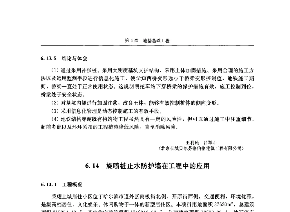 旋喷桩止水防护墙在工程中的应用 - 第八届建筑物改造与病害处理学术研讨会