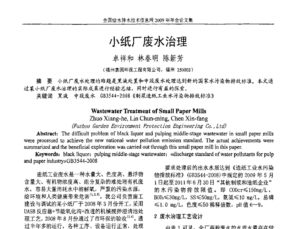 小纸厂废水治理 - 全国给水排水技术信息网2009年年会