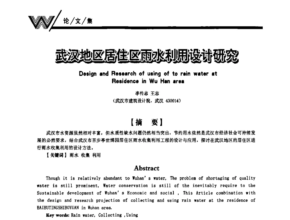 武汉地区居住区雨水利用设计研究 - 第一届中国建筑学会建筑给水排水研究分会第二次会员大会暨学术交流会