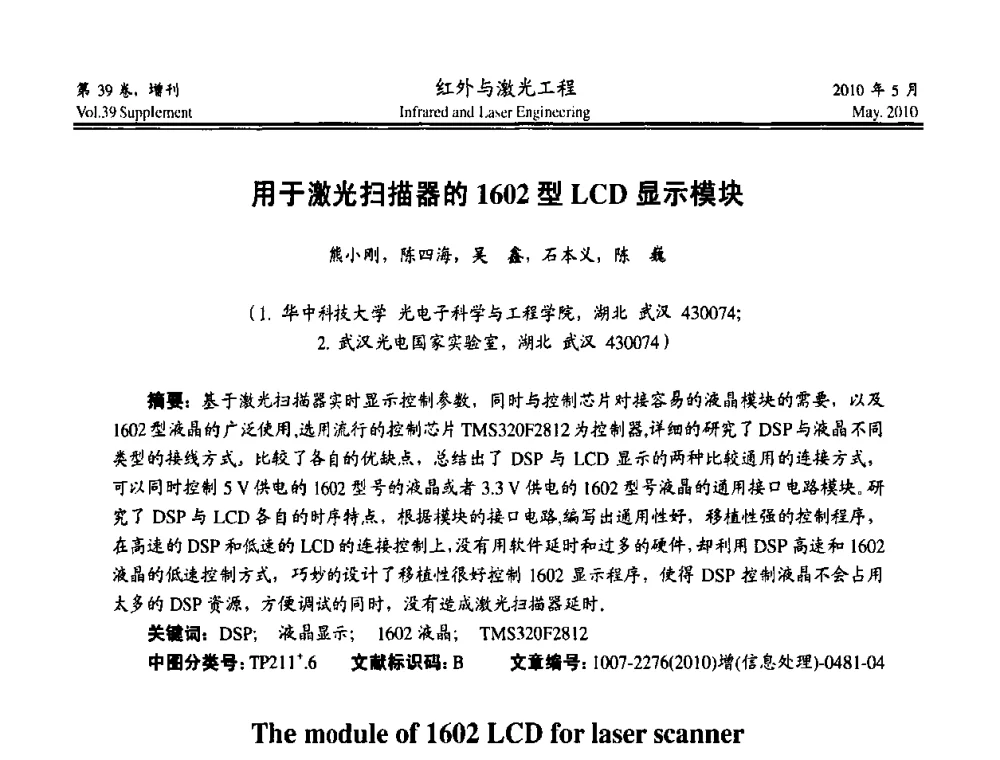 用于激光扫描器的1602型LCD显示模块 - 第九届全国光电技术学术交流会