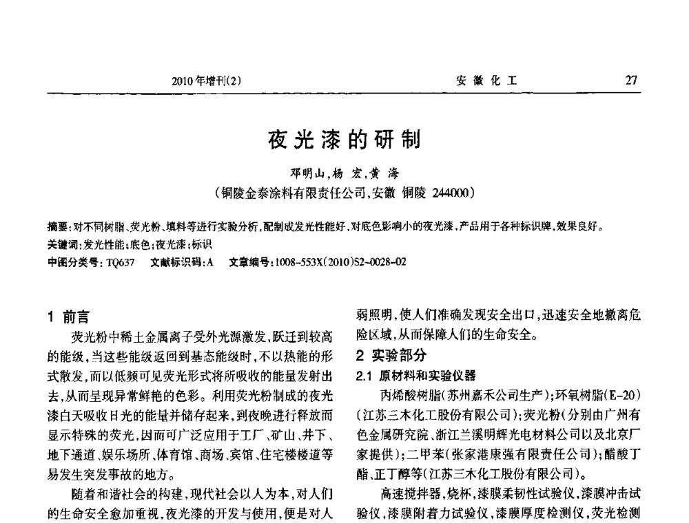 夜光漆的研制 - 安徽省第十二届腐蚀与防护学术交流会
