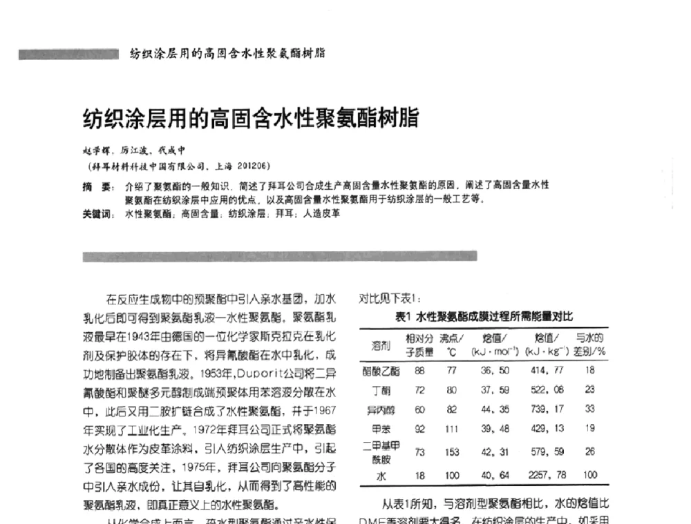 纺织涂层用的高固含水性聚氨酯树脂 - 2010水性聚氨酯行业年会