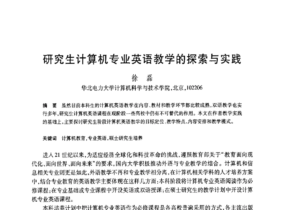 研究生计算机专业英语教学的探索与实践 - 第20届全国计算机新科技与计算机教育学术大会
