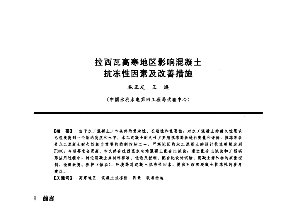 拉西瓦高寒地区影响混凝土抗冻性因素及改善措施 - 水工大坝混凝土材料与温度控制学术交流会