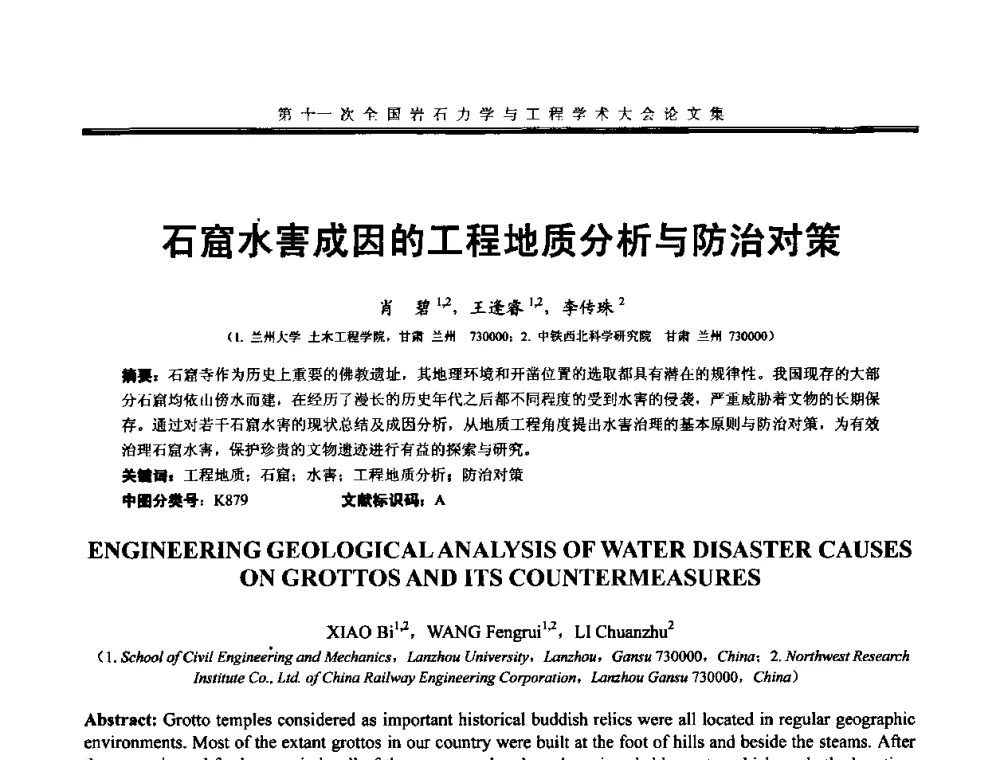 石窟水害成因的工程地质分析与防治对策 - 第十一次全国岩石力学与工程学术大会