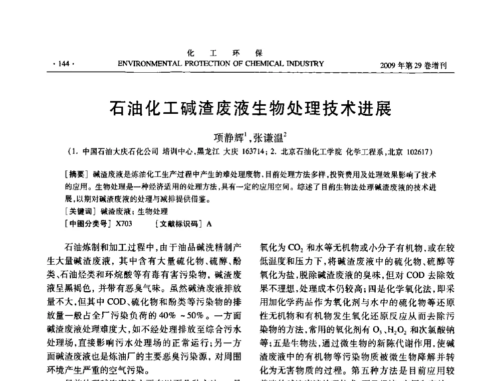 石油化工碱渣废液生物处理技术进展 - 石化行业节水减排技术专题研讨会