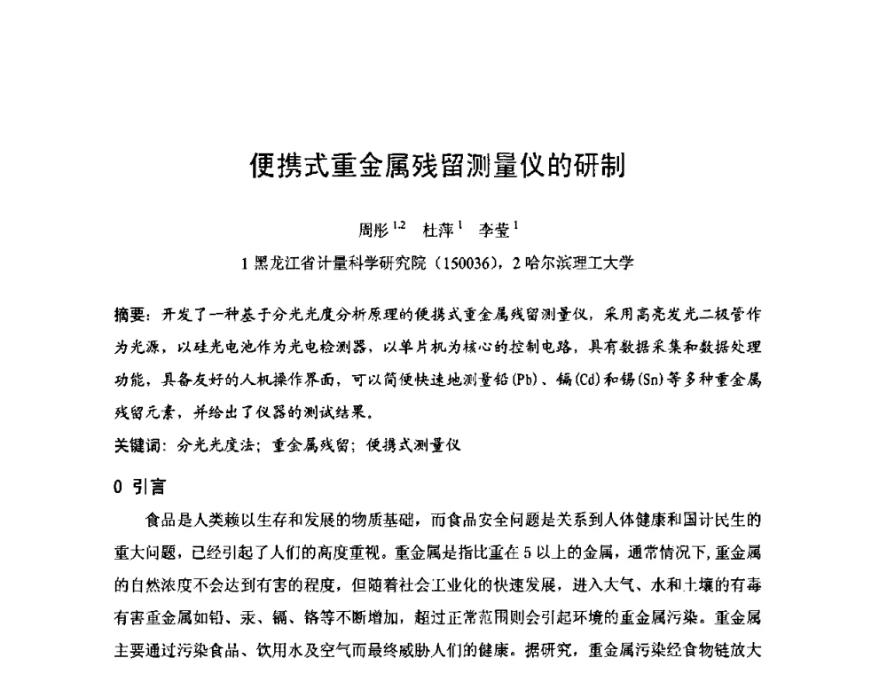 便携式重金属残留测量仪的研制 - 2009年中国计量测试学会光辐射计量学术研讨会