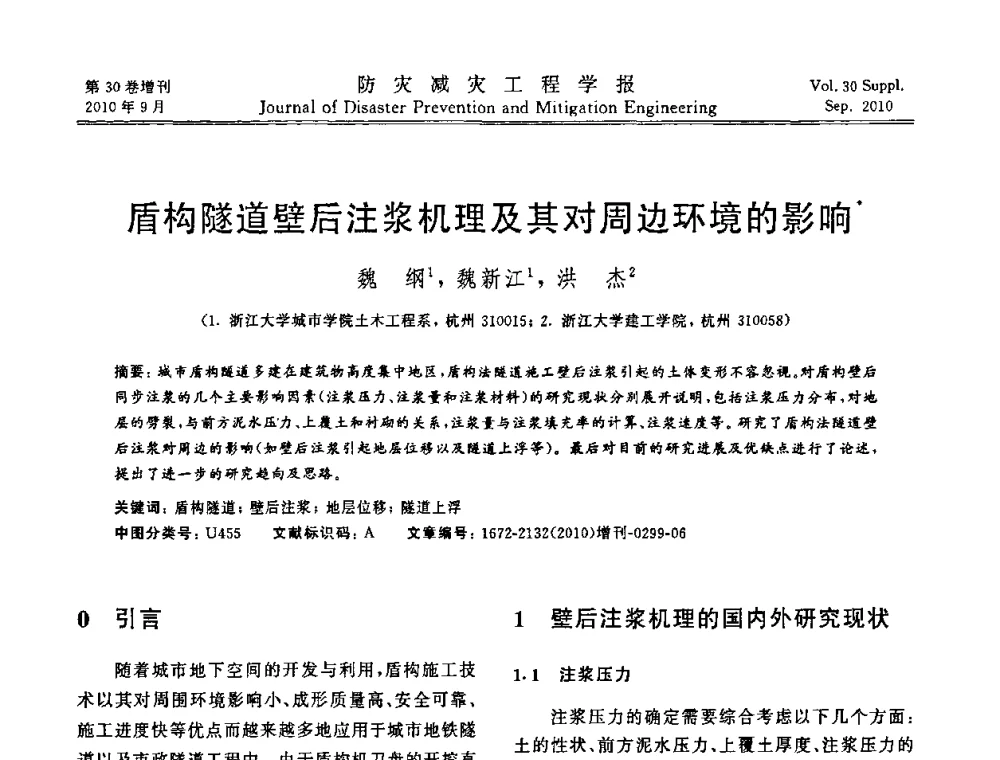 盾构隧道壁后注浆机理及其对周边环境的影响 - 中国工程院土木工程与可持续发展高层论坛