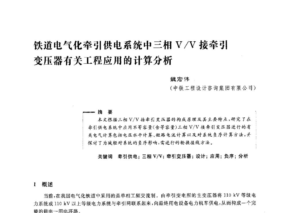 铁道电气化牵引供电系统中三相V_V接牵引变压器有关工程应用的计算分析 - 第五届电能质量研讨会