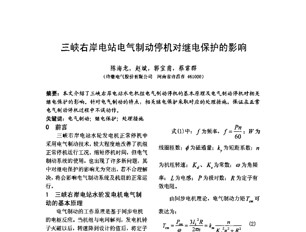 三峡右岸电站电气制动停机对继电保护的影响 - 中国水力发电工程学会继电保护专业委员会2009年年会暨学术研讨会