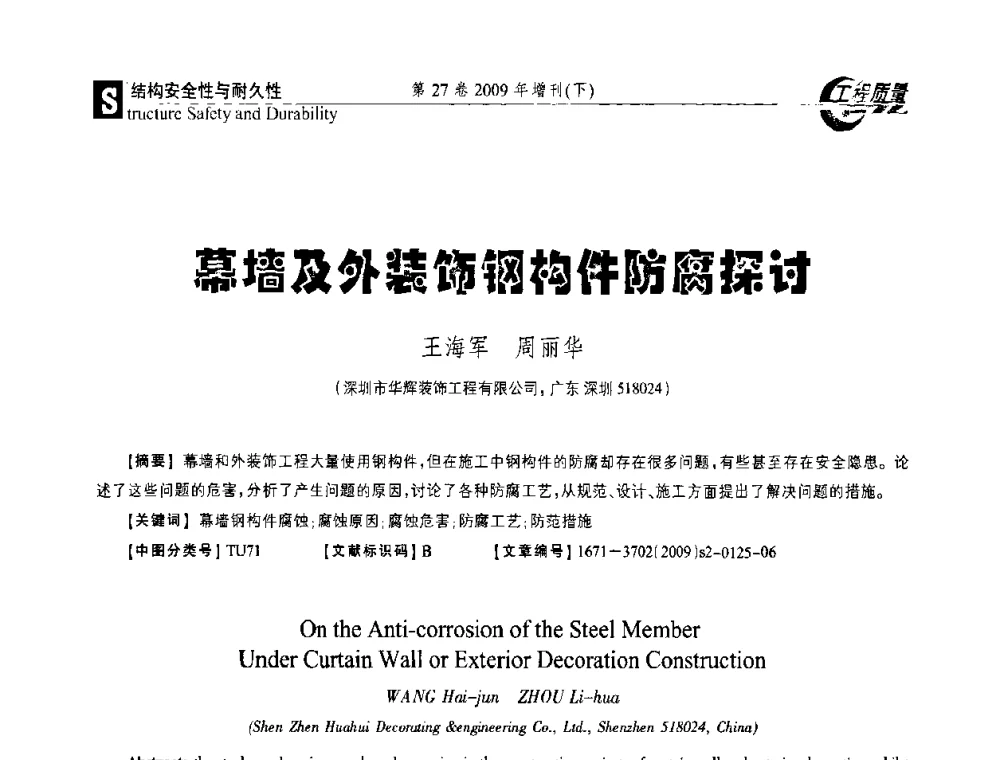 幕墙及外装饰钢构件防腐探讨 - 第三届中国建设工程质量论坛