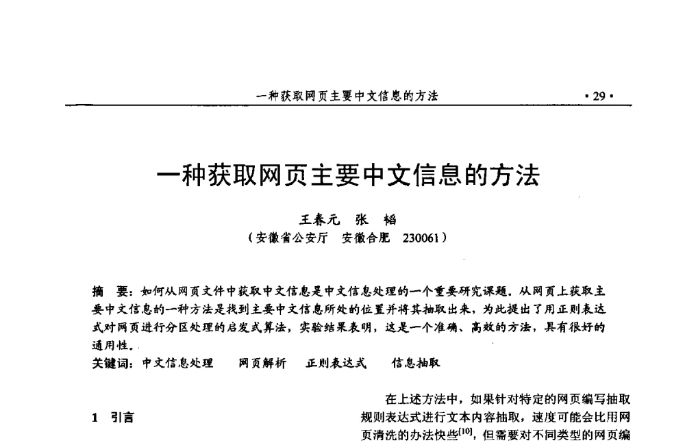 一种获取网页主要中文信息的方法 - 第24次全国计算机安全学术交流会