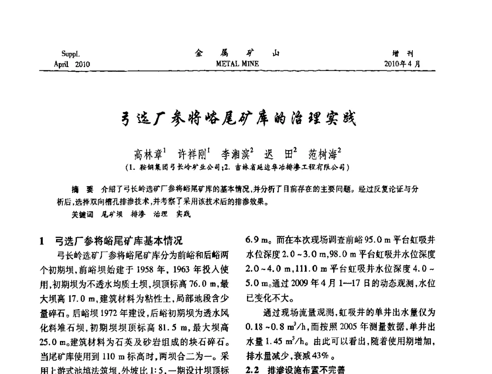 弓选厂参将峪尾矿库的治理实践 - 第三届尾矿库安全运行技术高峰论坛
