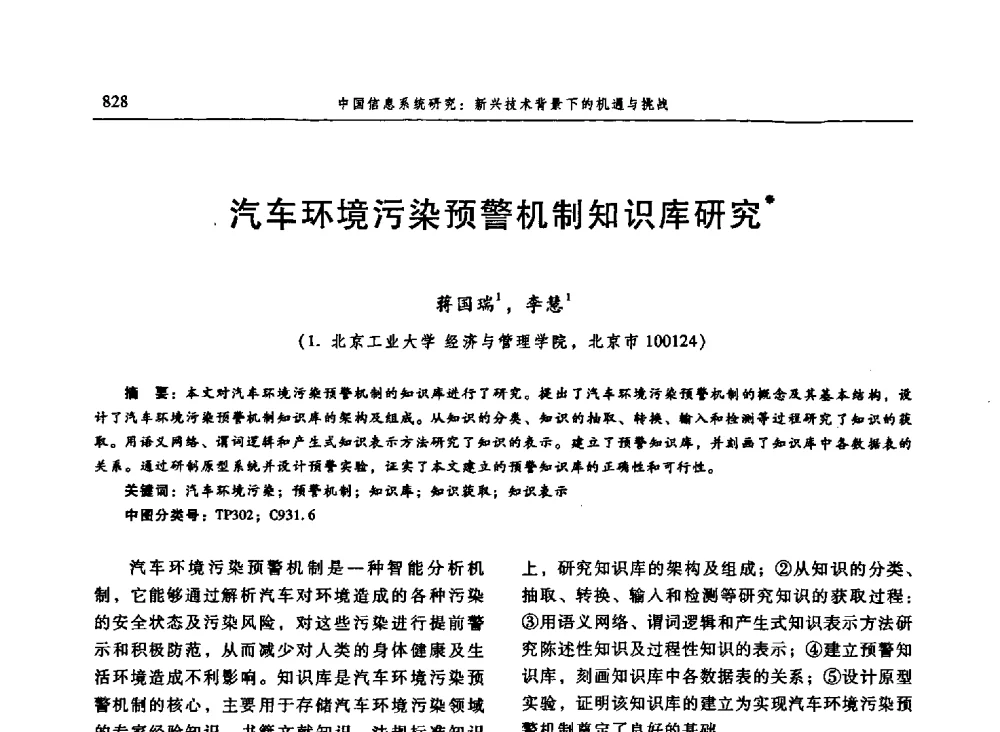 汽车环境污染预警机制知识库研究 - 信息系统协会中国分会第三届学术年会
