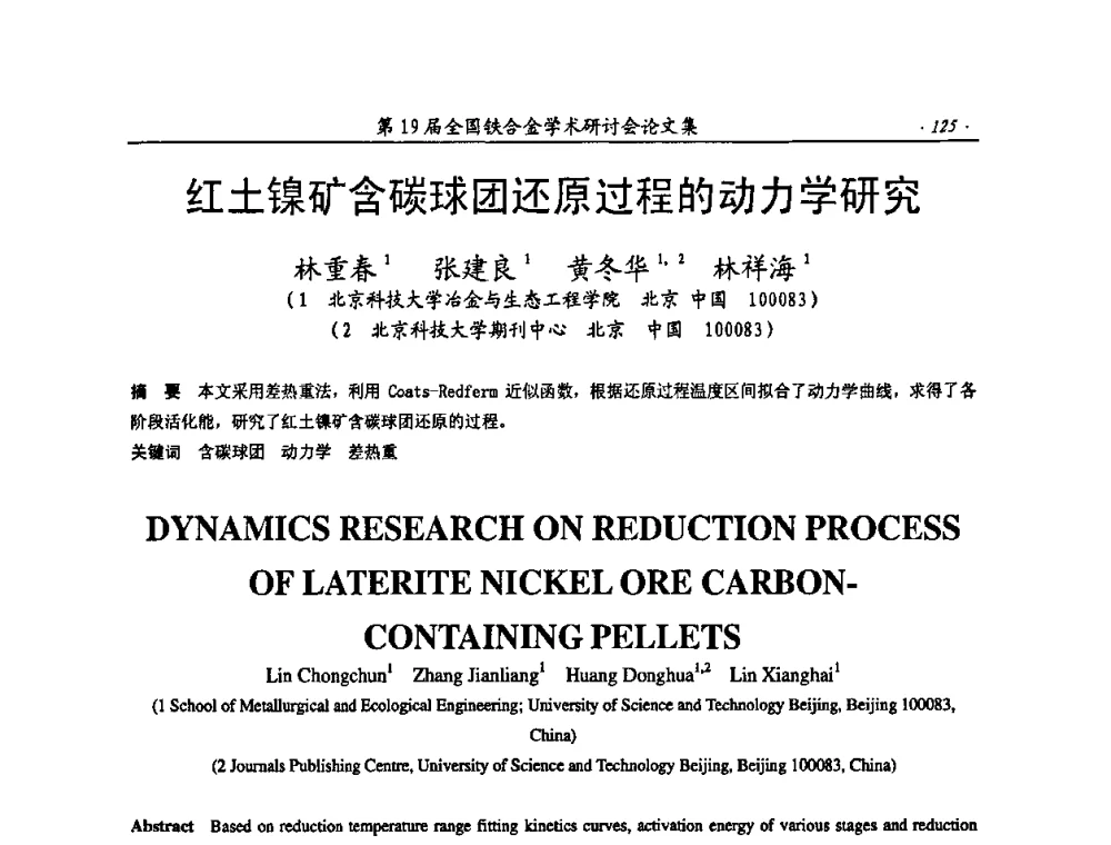 红土镍矿含碳球团还原过程的动力学研究 - 第19届全国铁合金学术研讨会