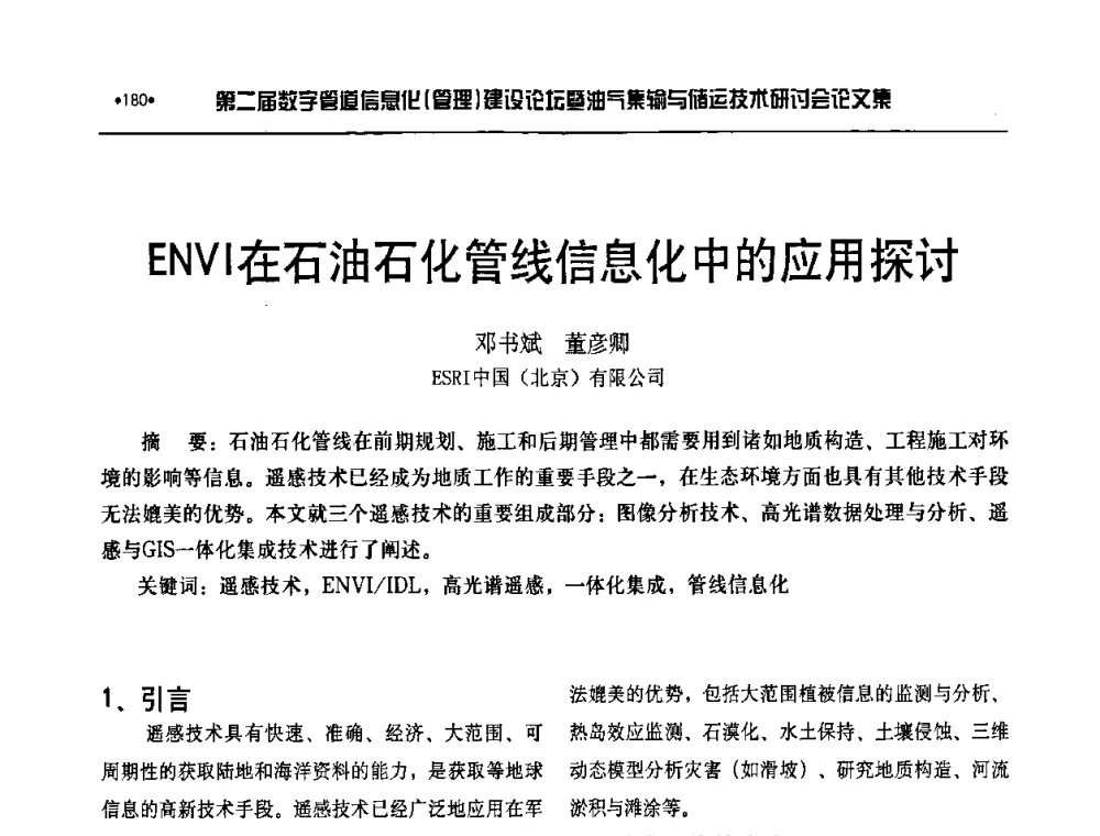 ENVI在石油石化管线信息化中的应用探讨 - 第二届数字管道信息化(管理)建设论坛暨油气集输与储运技术研讨会