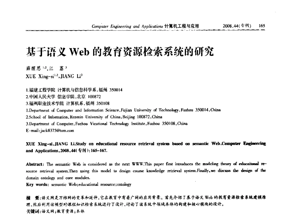 基于语义Web的教育资源检索系统的研究 - 中国计算机用户协会信息系统分会2008年信息交流大会