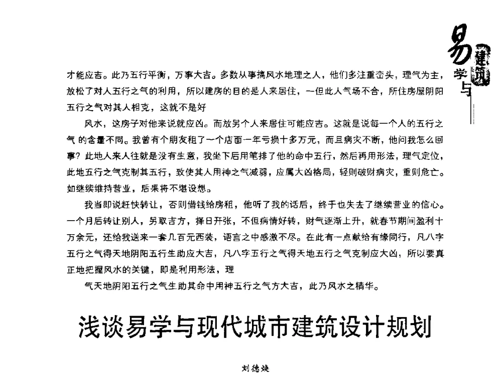 浅谈易学与现代城市建筑设计规划 - 2008易学与建筑文化高层研讨会