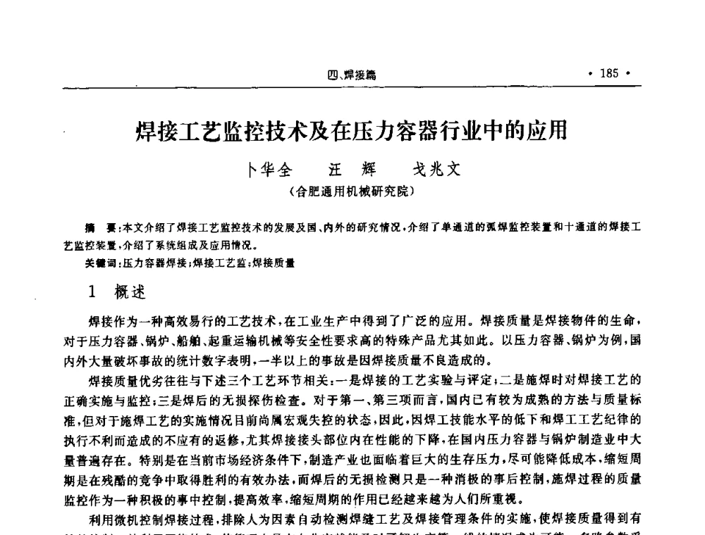 焊接工艺监控技术及在压力容器行业中的应用 - 2008年安徽省科协年会机械工程分年会