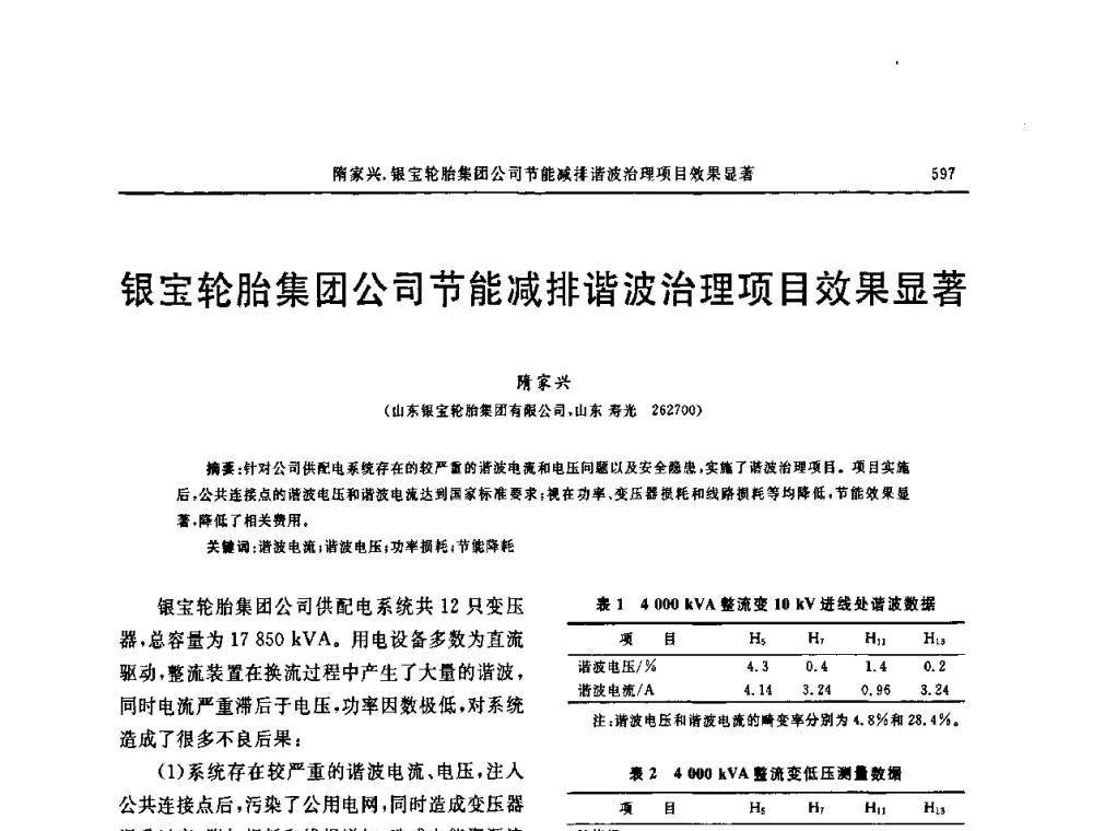 银宝轮胎集团公司节能减排谐波治理项目效果显著 - 第十五届中国轮胎技术研讨会