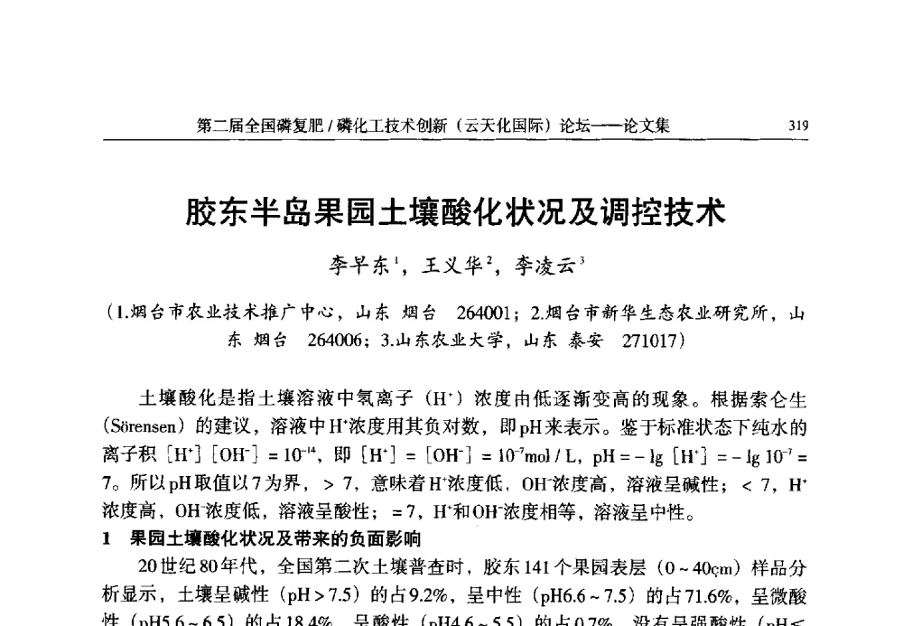 胶东半岛果园土壤酸化状况及调控技术 - 第二届全国磷复肥_磷化工技术创新(云天化国际)论坛