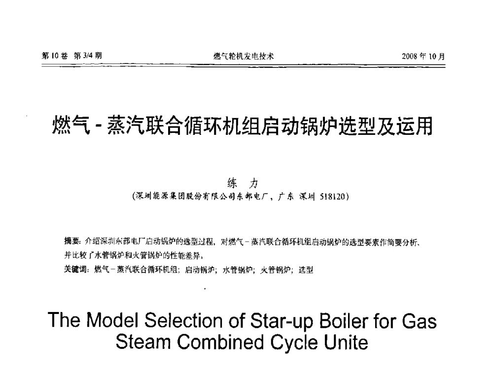 燃气-蒸汽联合循环机组启动锅炉选型及运用 - 中国电机工程学会燃气轮机发电专业委员会2008年年会