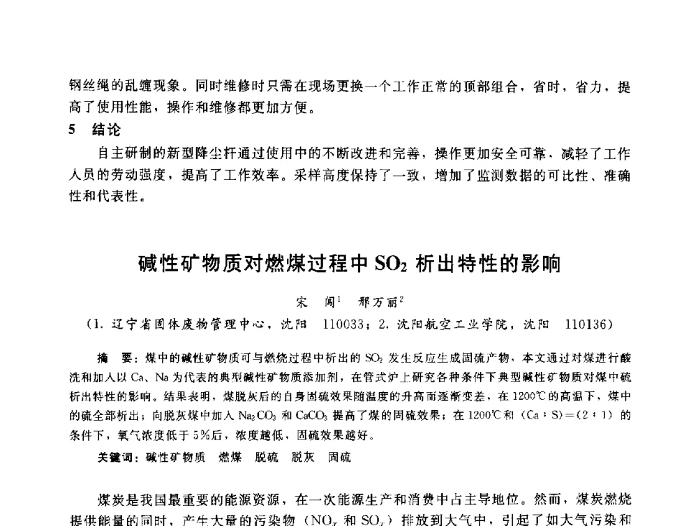 碱性矿物质对燃煤过程中SO2析出特性的影响 - 辽宁省环境科学学会2009年学术年会