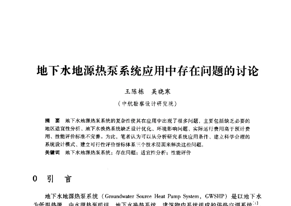 地下水地源热泵系统应用中存在问题的讨论 - 2009年地温资源开发与地源热泵技术应用论坛