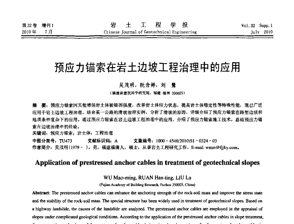 预应力锚索在岩土边坡工程治理中的应用 - 第六届全国基坑工程研讨会