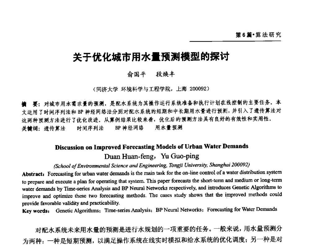 关于优化城市用水量预测模型的探讨 - 第二届供水管网建模技术论坛