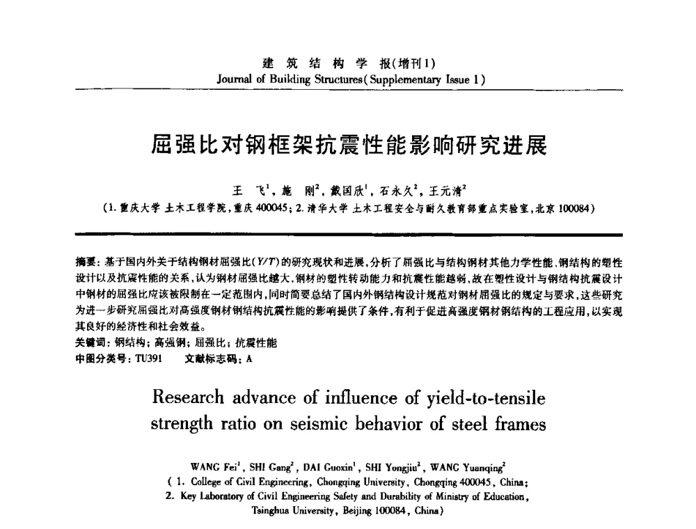 屈强比对钢框架抗震性能影响研究进展 - 《建筑结构学报》创刊30周年纪念暨建筑结构基础理论与创新学术研讨会