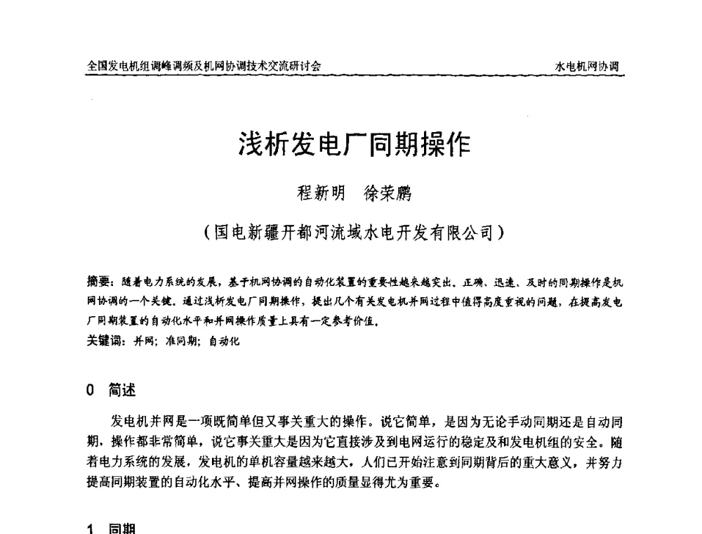 浅析发电厂同期操作 - 全国发电机组调峰调频及机网协调技术交流研讨会