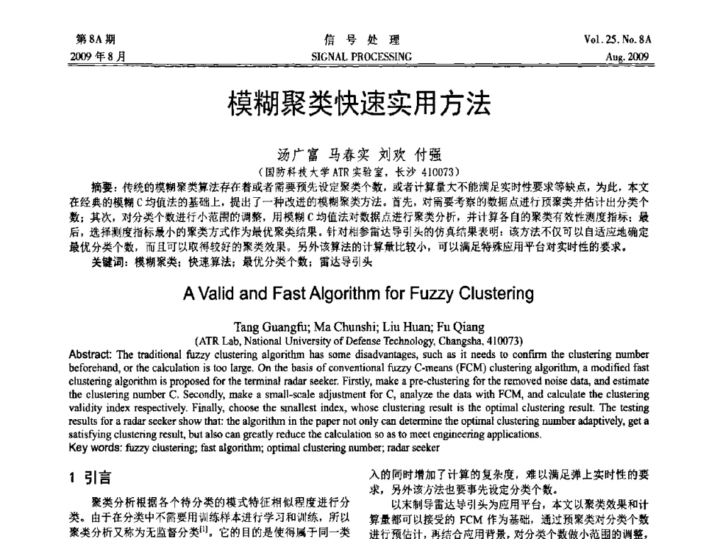模糊聚类快速实用方法 - 第十四届全国信号处理学术年会
