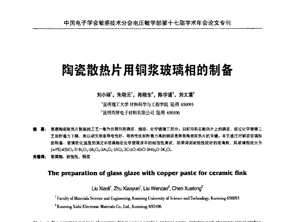陶瓷散热片用铜浆玻璃相的制备 - 中国电子学会敏感技术分会电压敏专业学部第十七届学术年会