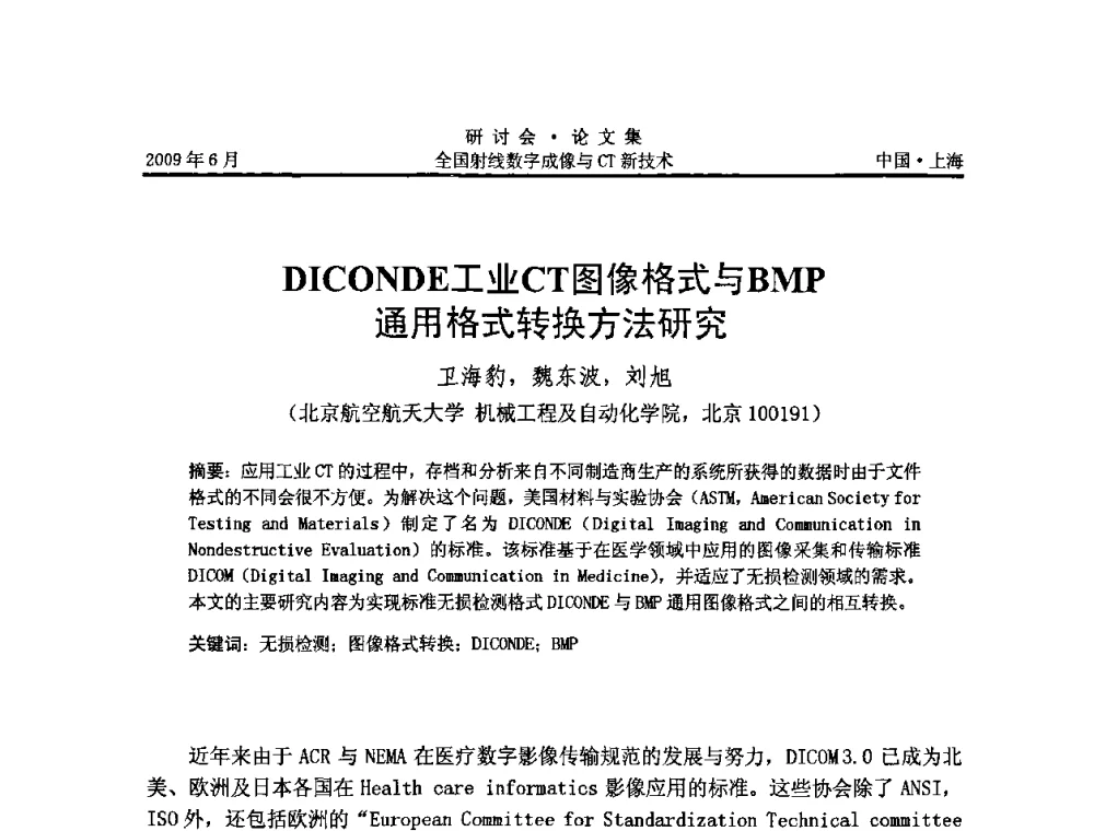 DICONDE工业CT图像格式与BMP通用格式转换方法研究 - 2009全国射线数字成像与CT新技术研讨会