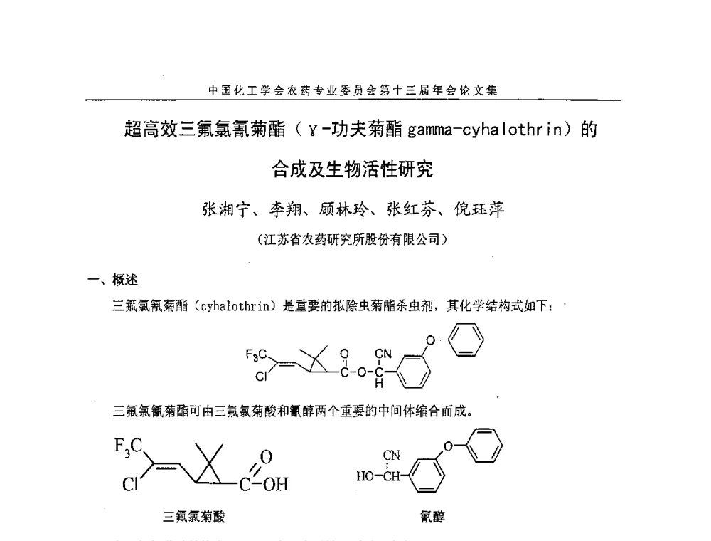 超高效三氟氯氰菊酯(γ-功夫菊酯gamma-cyhalothrin)的合成及生物活性研究 - 中国化工学会农药专业委员会第十三届年会