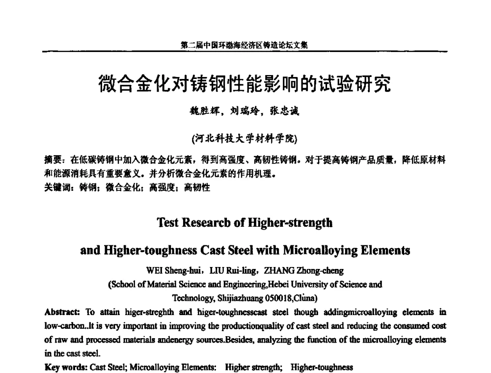 微合金化对铸钢性能影响的试验研究 - 第二届中国环渤海经济区铸造论坛