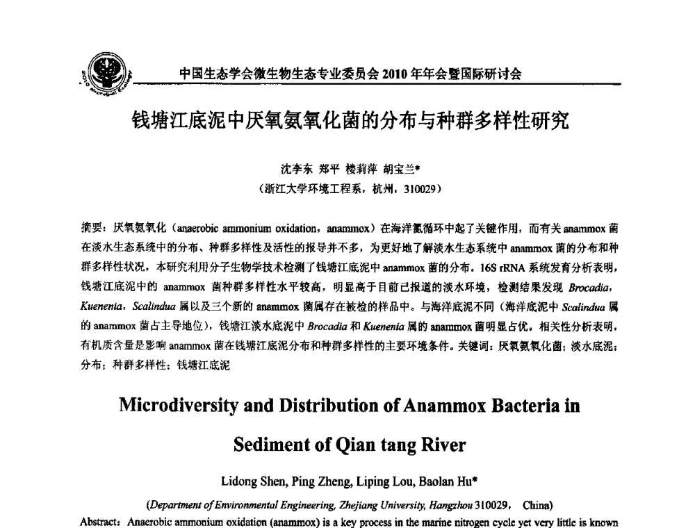 钱塘江底泥中厌氧氨氧化菌的分布与种群多样性研究 - 中国生态学会微生物生态专业委员会2010年年会暨国际研讨会