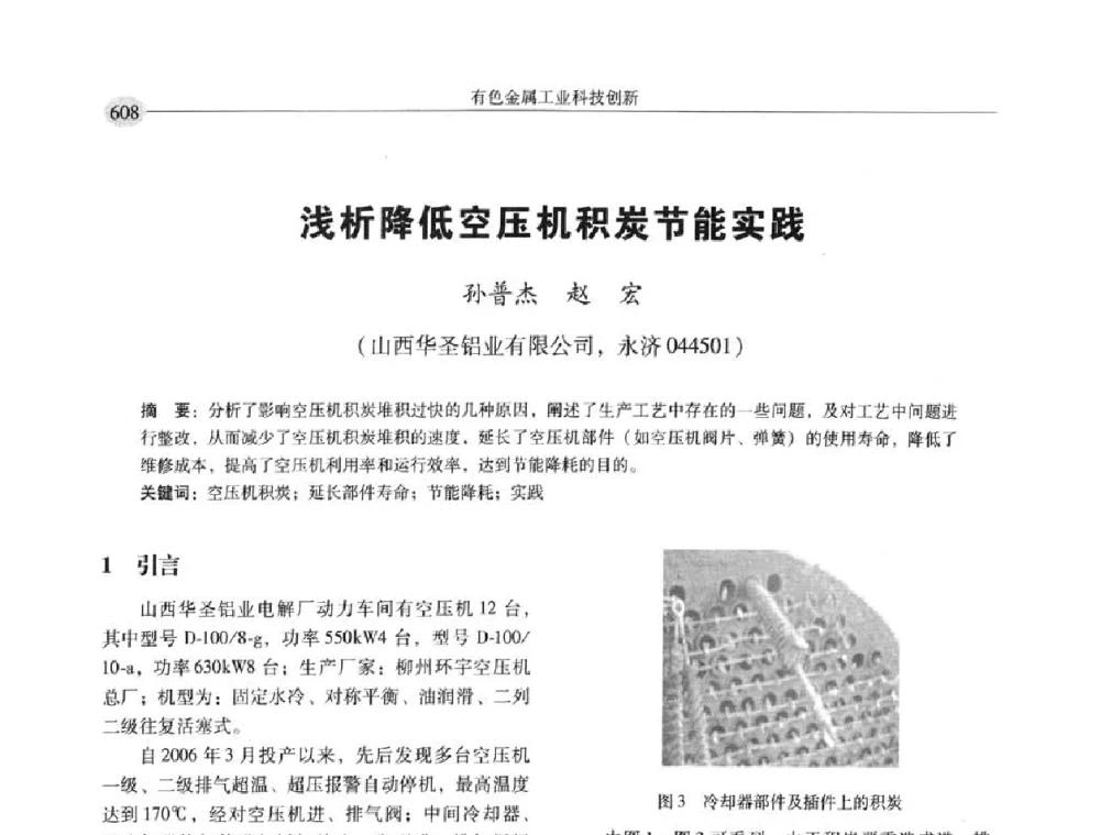 浅析降低空压机积炭节能实践 - 中国有色金属学会第七届学术年会