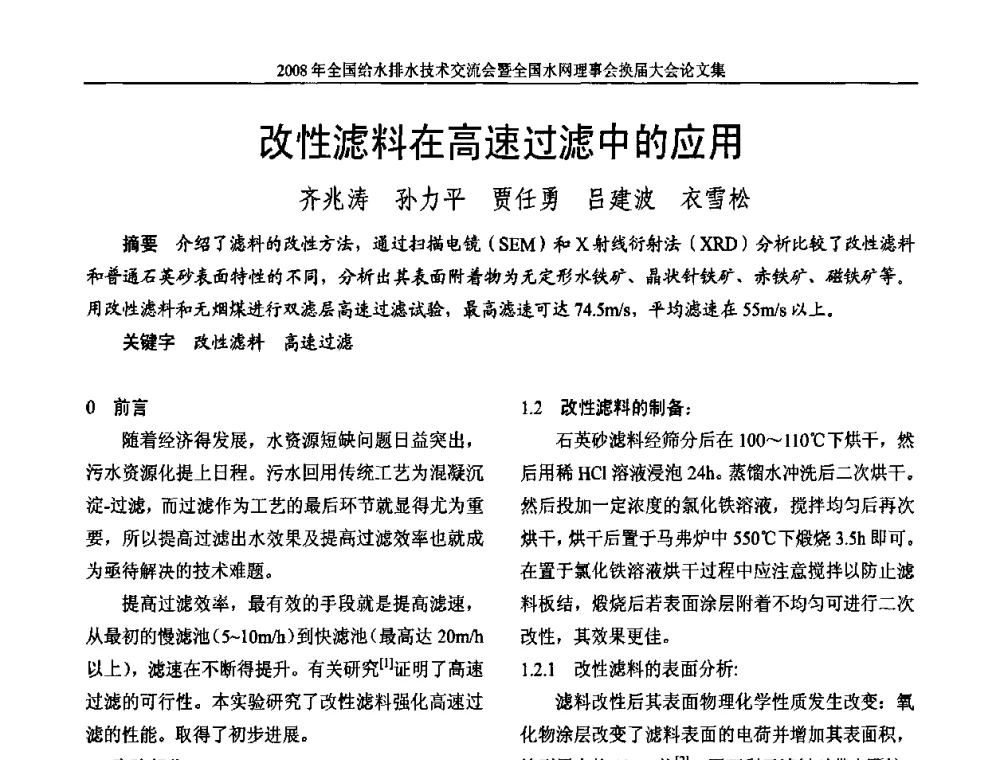 改性滤料在高速过滤中的应用 - 2008年全国给水排水技术交流会暨全国水网理事会换届大会