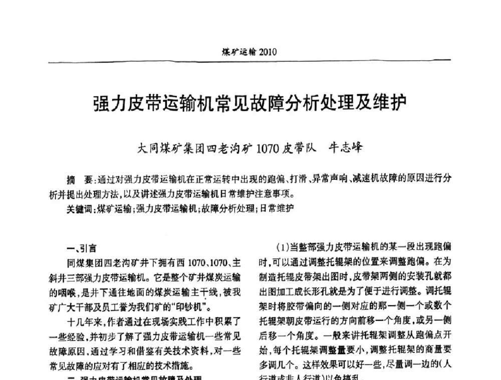 强力皮带运输机常见故障分析处理及维护 - 中国煤炭学会煤矿运输专业委员会2010年煤矿运输管理论坛